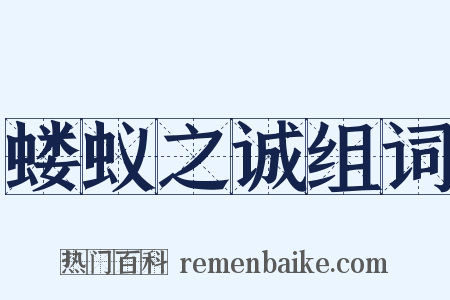 蝼蚁之诚组词是什么意思的图片